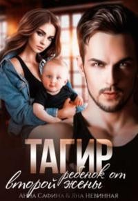 Тагир. Ребенок от второй жены  - Сафина Анна