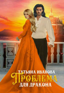 Проблема для дракона  - Иванова Татьяна Всеволодовна