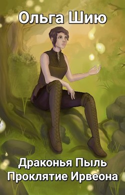 Драконья Пыль. Проклятие Ирвеона  - Шию Ольга