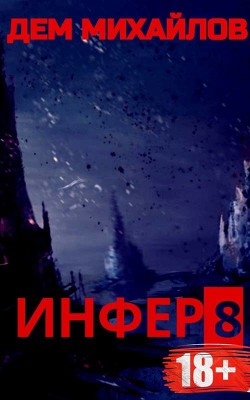 И 8  - Михайлов Дем