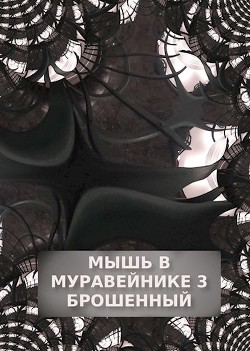 Брошенный  - Обава Дана