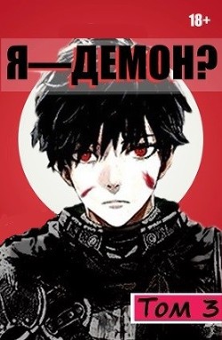 Я - Демон? Том 3  - "Извращённый отшельник"