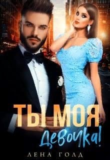 Ты моя, девочка!  - Голд Лена