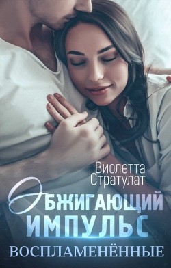 Обжигающий импульс  - Стратулат Виолетта