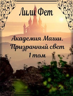 Призрачный свет  - Фет Лили