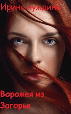 Ворожея из Загорья  - Нуждина Ирина