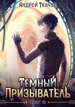 ТП. Том 10  - Ткачев Андрей Сергеевич "фантаст"
