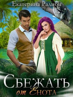 Сбежать от Енота  - Радион Екатерина