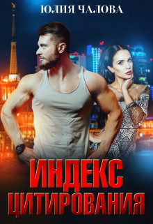 Индекс Цитирования  - Чалова Юлия