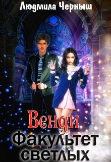 Венди. Факультет светлых  - Черныш Людмила Николаевна "bed-fanatka"