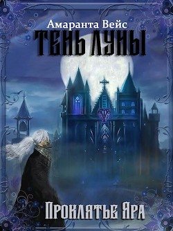 Проклятие Яра  - Вейс Амаранта