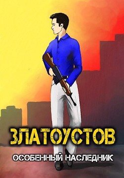 Особенный наследник  - "Amazerak"