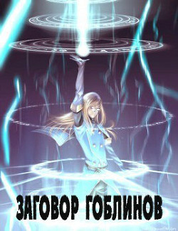 Заговор гоблинов  - "Avadhuta"