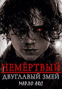 Двуглавый Змей  - "Марло Arc"