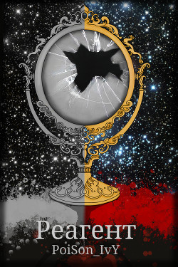 Реагент  - "PoiSon_IvY."