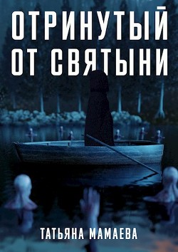 Отринутый от святыни  - Мамаева Татьяна