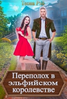 Переполох в эльфийском королевстве  - Рэй Теона