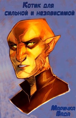 Котик для сильной и независимой  - Вада Маричка