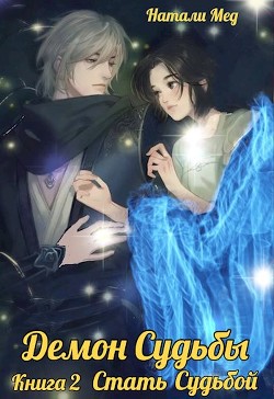 Демон Судьбы. Стать Судьбой  - Мед Натали
