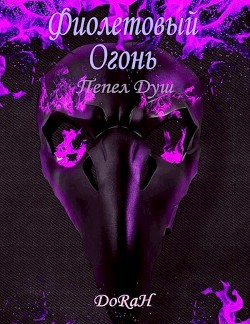 Фиолетовый Огонь  - "DoRaH"