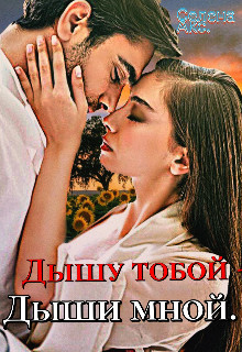 Дышу тобой - Дыши мной  - Акс Селена