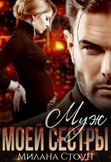 Муж моей сестры  - Стоун Милана
