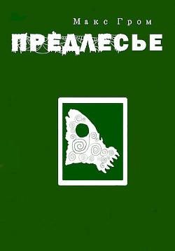 Предлесье  - Гром Макс