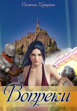 Вопреки  - Снежная Катерина