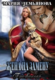 Жена на замену  - Демьянова Мария