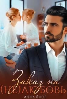 Заказ на (не)любовь  - Яфор Анна