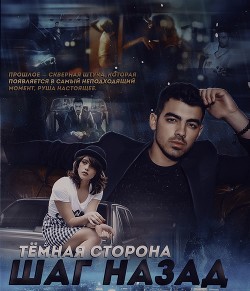 Step back. Dark side  - "AlyaLi"