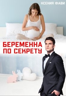 Беременна по секрету  - Фави Ксения