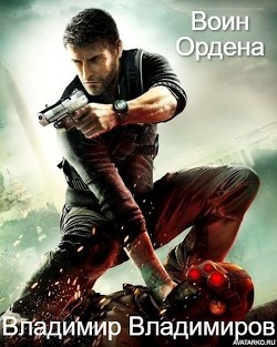 Воин Ордена. Восток  - Владимиров Владимир Николаевич