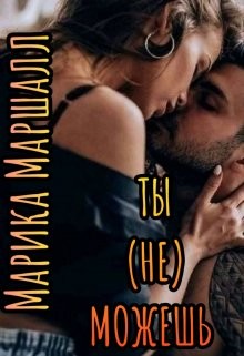 Ты (не) можешь  - Маршалл Марика