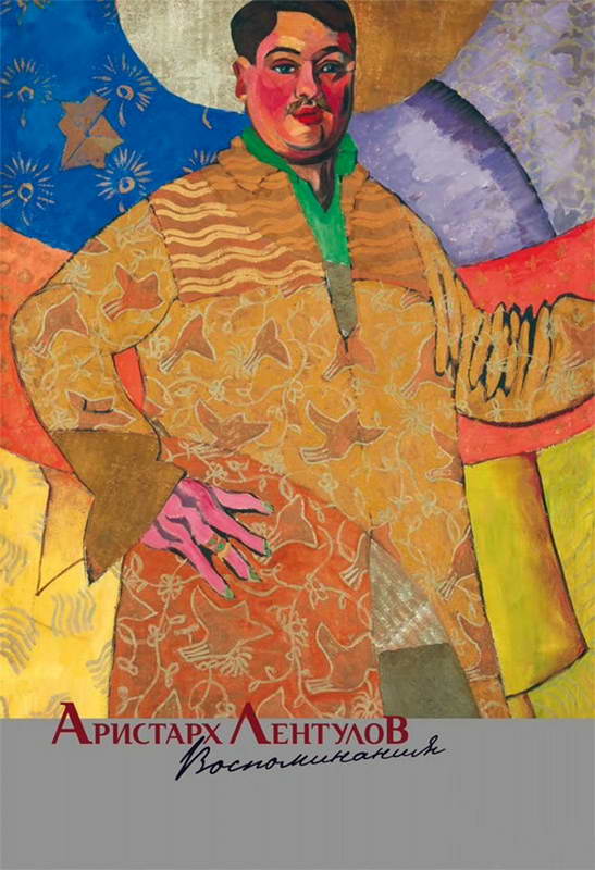 Воспоминания - Аристарх Васильевич Лентулов