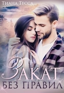 Закат без правил  - Тесса Тиана