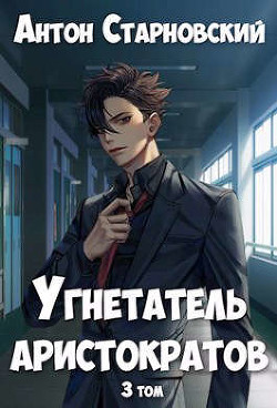 Угнетатель аристократов 3  - Старновский Антон