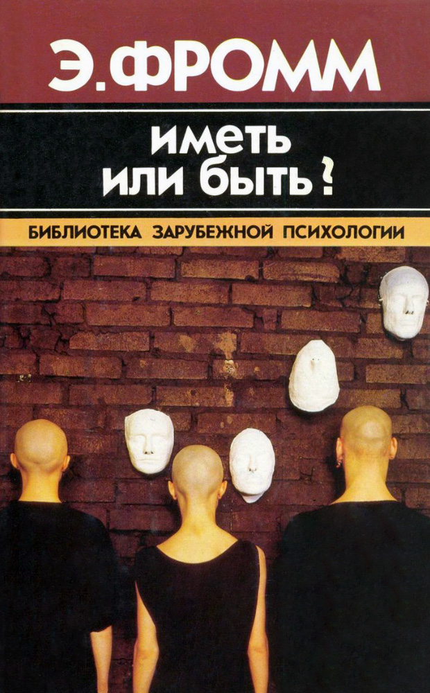 Иметь или быть? - Эрих Зелигманн Фромм
