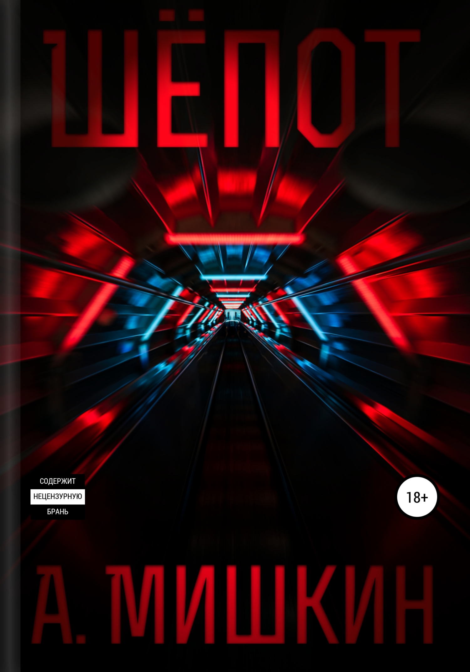 Шёпот - Александр Мишкин Мишкин