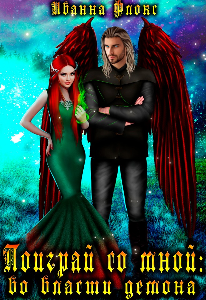 Поиграй со мной: во власти демона - Иванна Флокс