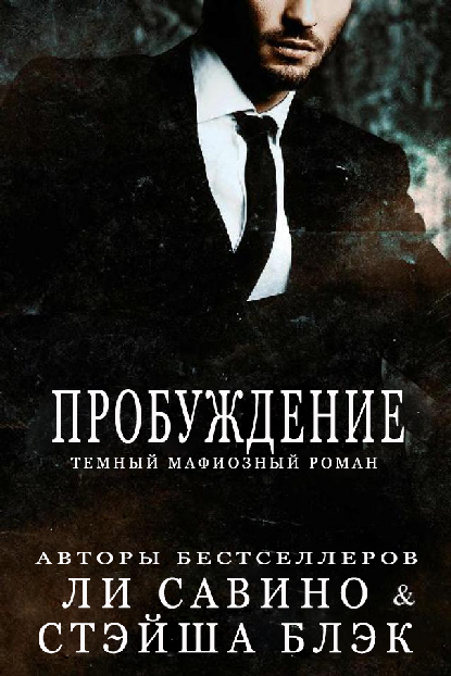 Пробуждение - Ли Савино