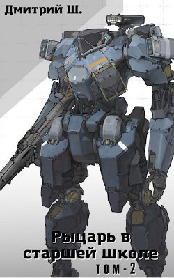 Рыцарь в старшей школе. Том 2  - Ш. Дмитрий