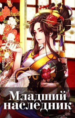 Младший наследник. Том 3 - Волопас