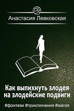 Как выпихнуть злодея на злодейские подвиги  - Левковская Анастасия "Тирэль"