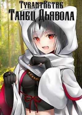 Танец дьявола - TyrantRetre