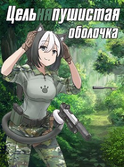 Цельняпушистая оболочка  - "Бебель"