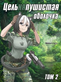 Цельняпушистая оболочка 2  - "Бебель"