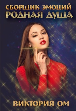 Родная душа  - Ом Виктория