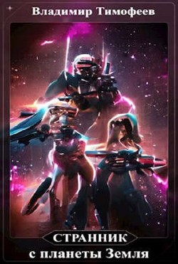 Странник с планеты Земля  - Тимофеев Владимир