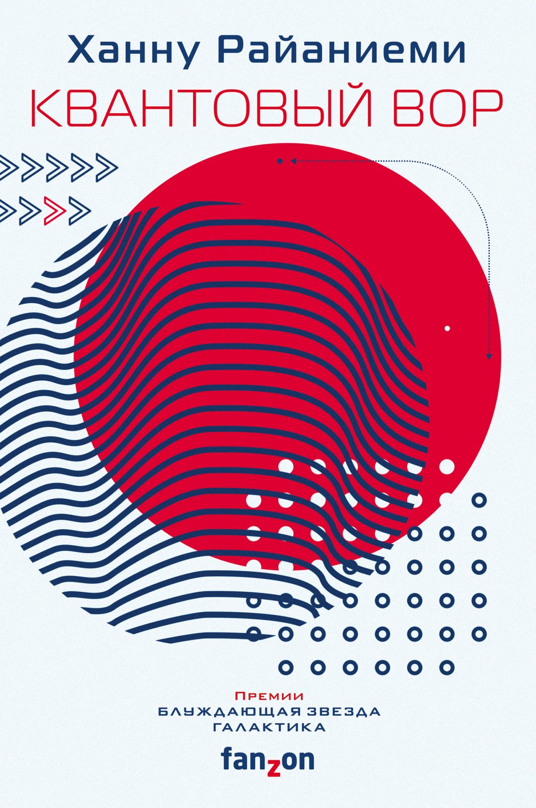 Квантовый вор - Ханну Райяниеми